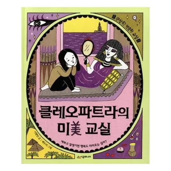 아이와함께 클레오파트라의 미 교실 시공주니어 추천도서 유아도서, 단일상품/단일상품