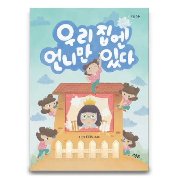 브랜드없음 우리 집엔 언니만 있다/언니와 동생의 옥신각신생활기, 단품없음