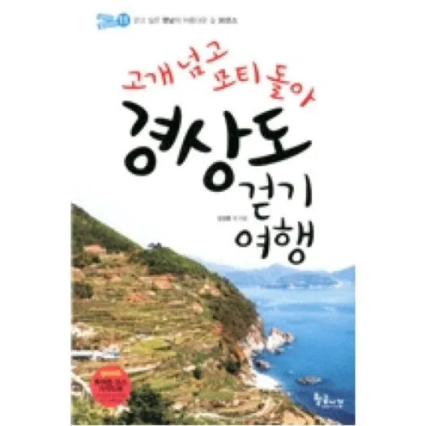 고개 넘고 모티 돌아 경상도 걷기여행:걷고 싶은 영남의 아름다운 길 30코스, 황금시간