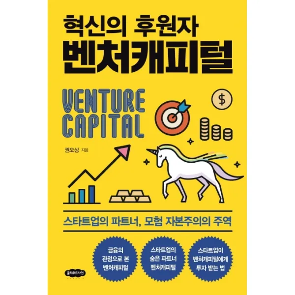 혁신의 후원자 벤처캐피털:스타트업의 파트너 모험 자본주의의 주역, 클라우드나인