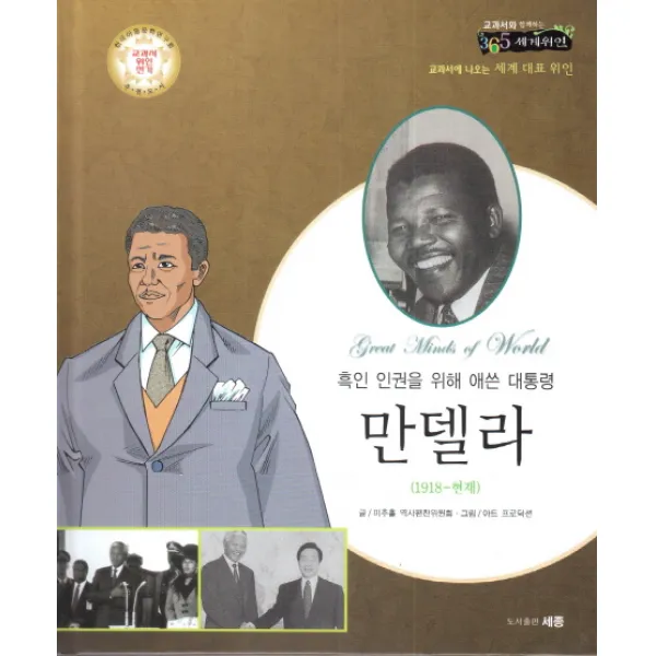 만델라:흑인 인권을 위해 애쓴 대통령 세종