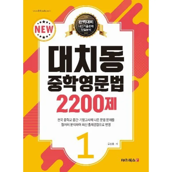대치동 중학영문법 2200제. 1