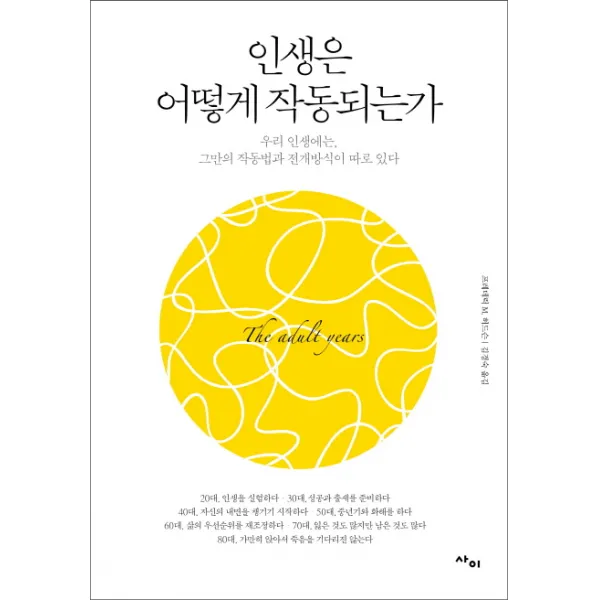 인생은 어떻게 작동되는가:우리 인생에는 그만의 작동법과 전개방식이 따로 있다 사이