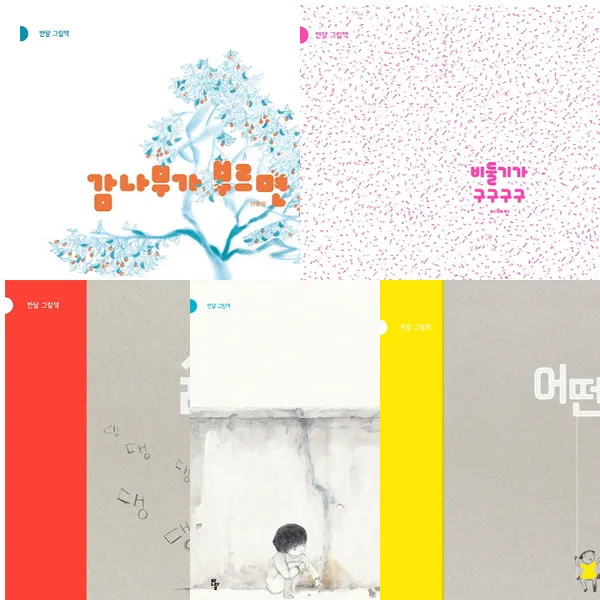 반달 세대공감 그림책 세트 (전5권) - 감나무가부르면.담.비둘기가.싫은날.어떤날