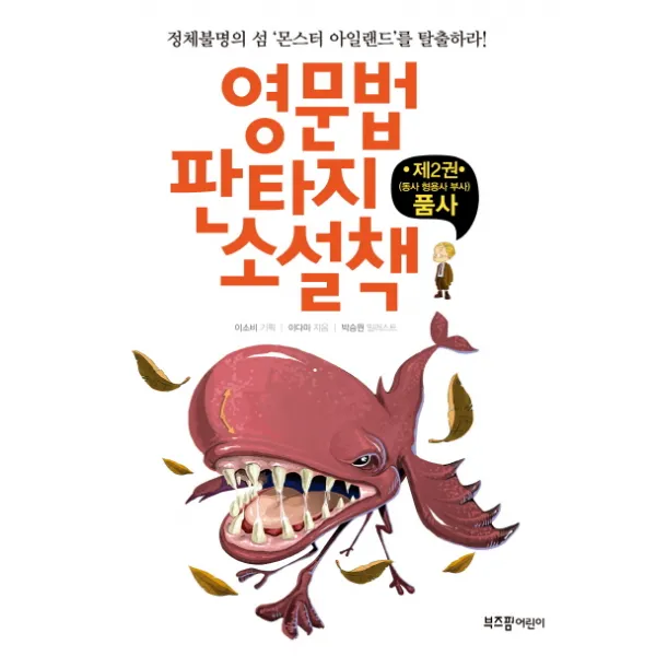 영문법 판타지 소설책. 2: 품사:정체불명의 섬 몬스터 아일랜드를 탈출하라!, 라이카미(부즈펌)