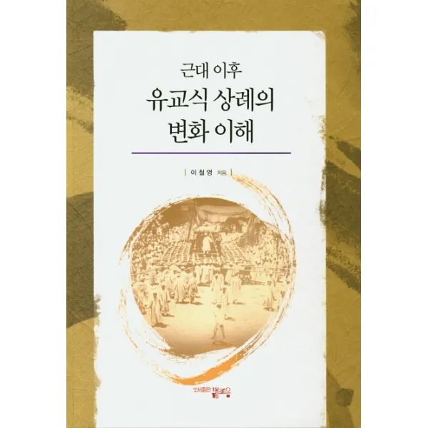 근대 이후 유교식 상례의 변화 이해, 해조음