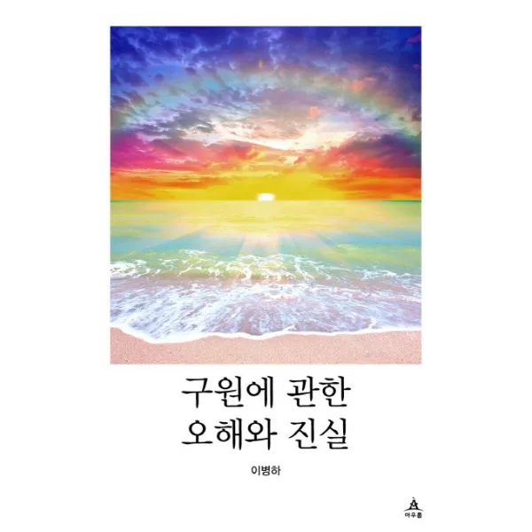 구원에 관한 오해와 진실, 아우룸