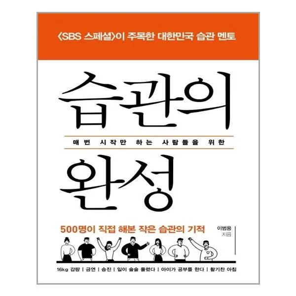 유니오니아시아 습관의 완성 매번 시작만 하는 사람들을 위한, 단일상품 | 단일상품@1