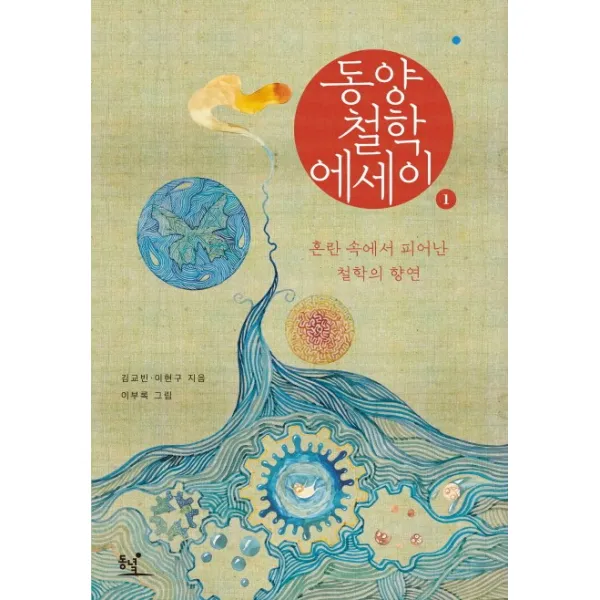 동양철학 에세이 1 : 혼란 속에서 피어난 철학의 향연, 동녘