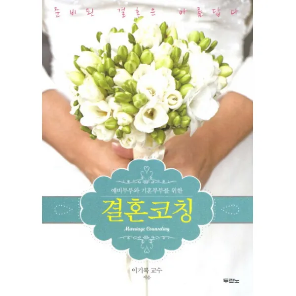 예비부부와 기혼부부를 위한 결혼코칭:준비된 결혼은 아름답다, 두란노서원