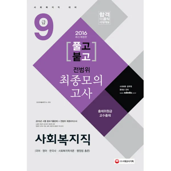 풀고붙고 9급 사회복지직 전범위 최종모의고사(2016)(8절):사회복지직 대비, 시대고시기획