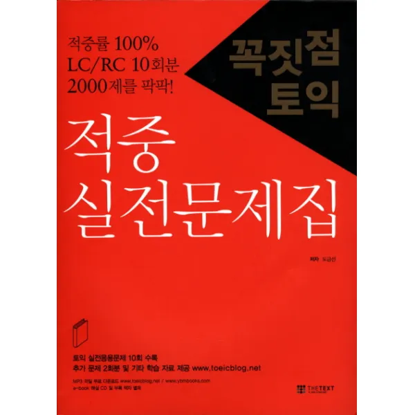 꼭짓점 토익 적중 실전문제집, THE TEXT