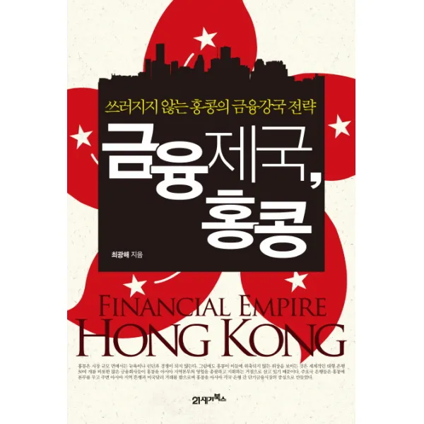 금융제국 홍콩:쓰러지지 않는 홍콩의 금융강국 전략, 21세기북스