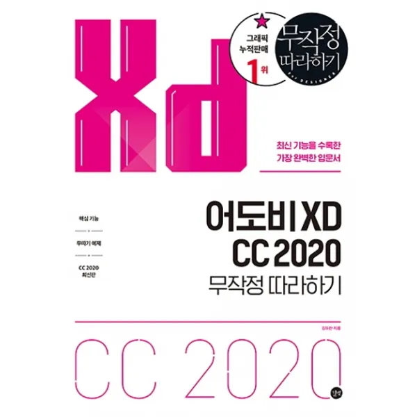 어도비 Xd Cc 2020 무작정 따라하기:최신 기능을 수록한 가장 완벽한 입문서 길벗