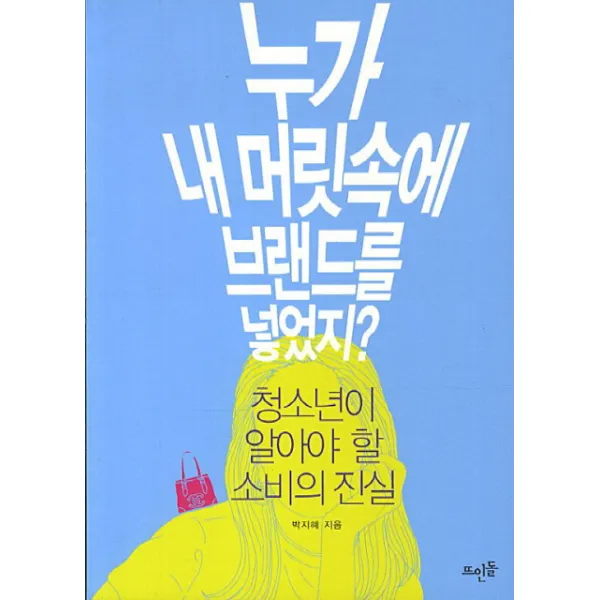 누가 내 머릿속에 브랜드를 넣었지:청소년이 알아야 할 소비의 진실, 뜨인돌출판사