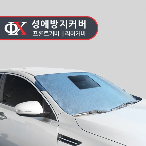 루젠 프론트/리어 성애방지커버 성에방지 햇빛가리개, 개방형 앞유리(현대):현대 뉴 베르나(06~)