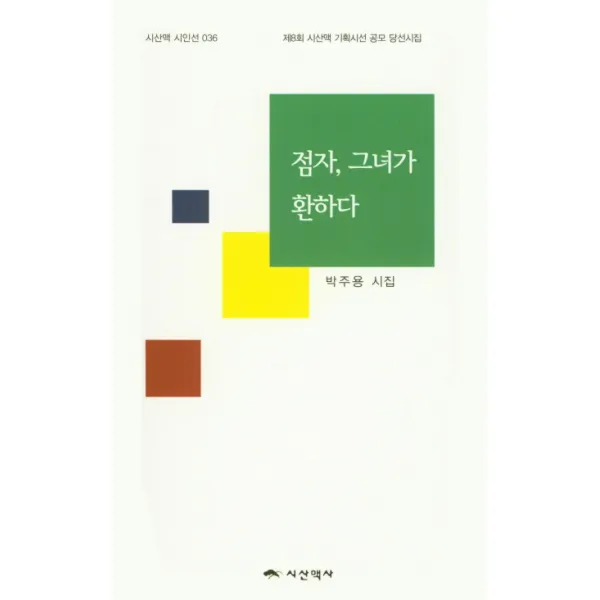 점자 그녀가 환하다, 시산맥사