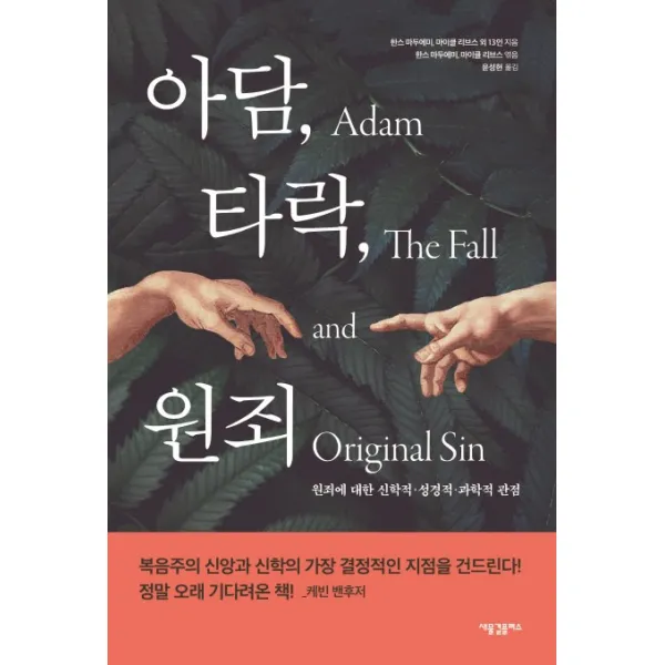 아담 타락 원죄:원죄에 대한 신학적 성경적 과학적 관점, 새물결플러스