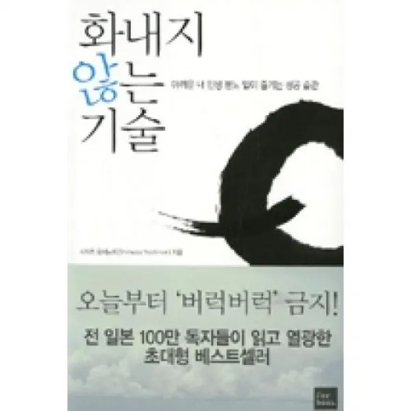 [포북] 화내지 않는 기술아까운 내 인생 분노 없이 즐기는 성공 습관, 포북(forbook)