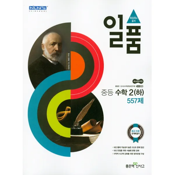 일품 중등 수학2(하) 557제(2020), 좋은책신사고
