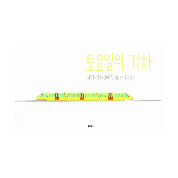 토요일의 기차, 문학동네어린이