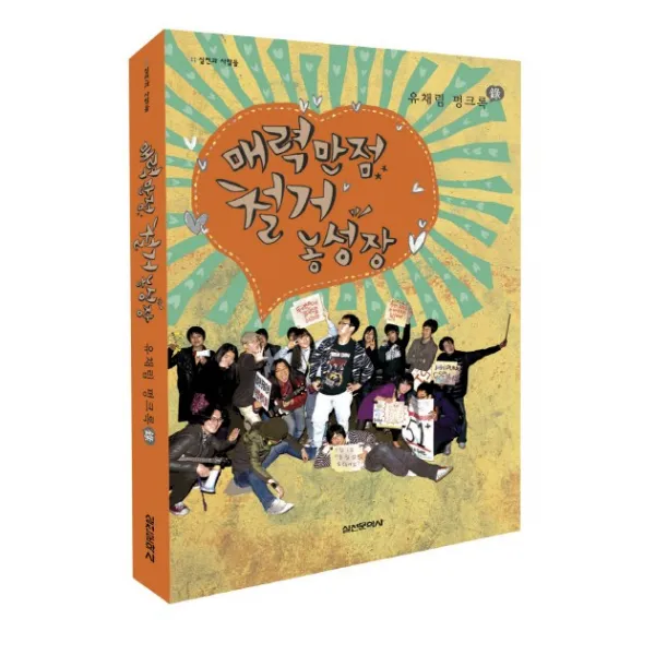 매력만점 철거 농성장:유채림 펑크록, 실천문학사