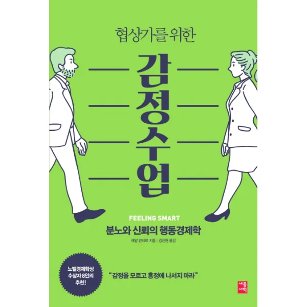 협상가를 위한 감정수업:분노와 신뢰의 행동경제학, 세종서적