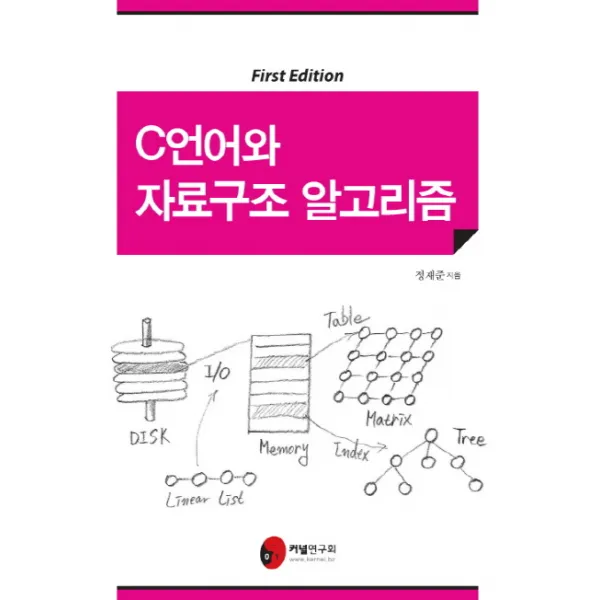 C언어와 자료구조 알고리즘, 커널연구회