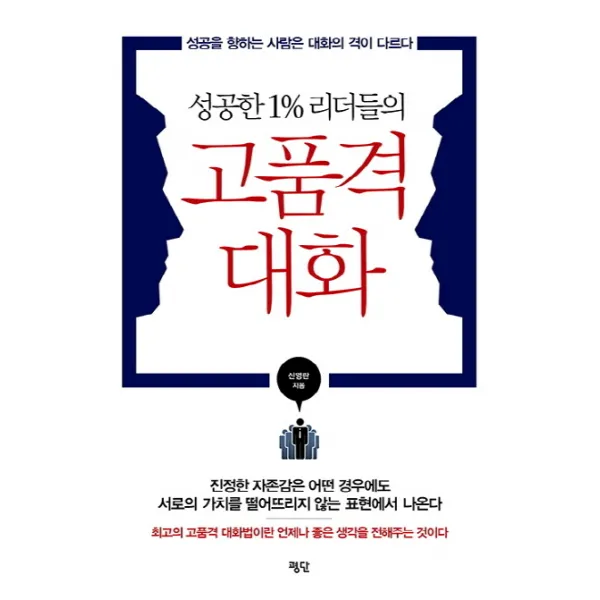 성공한 1% 리더들의 고품격 대화:성공을 향하는 사람은 대화의 격이 다르다, 평단