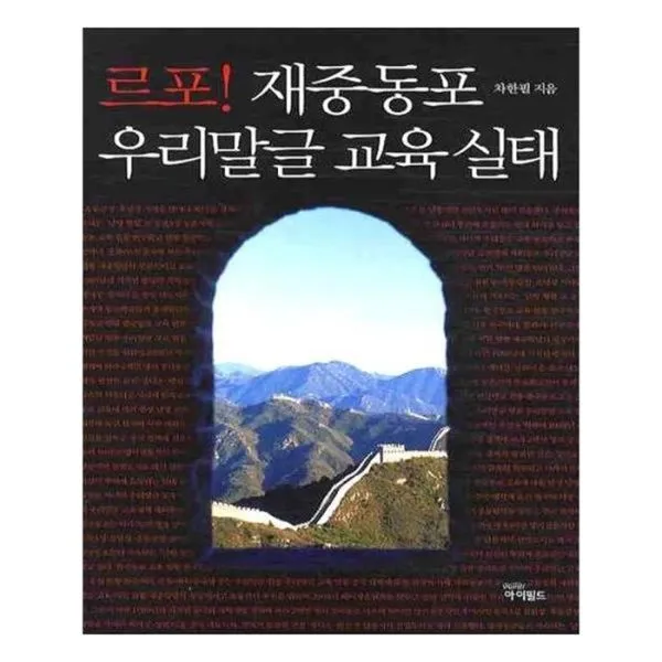 유니오니아시아 르포 재중동포 우리말글 교육 실태