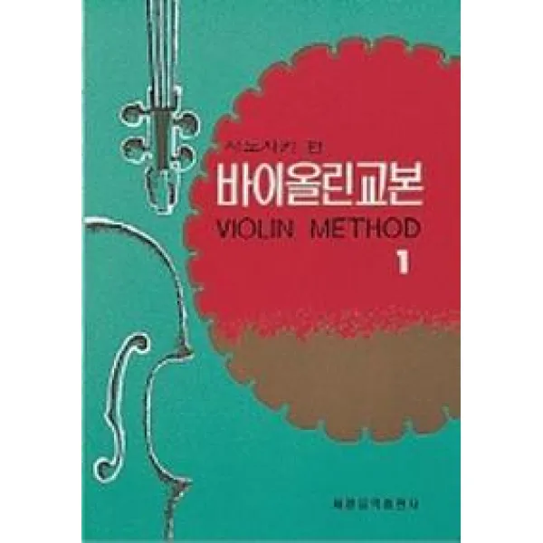 시노자키 바이올린교본 1 세광아트