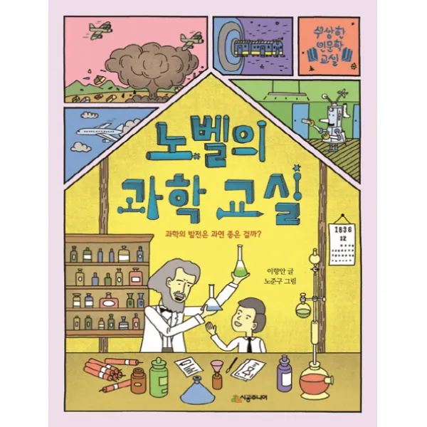 노벨의 과학 교실:과학의 발전은 과연 좋은 걸까?, 시공주니어