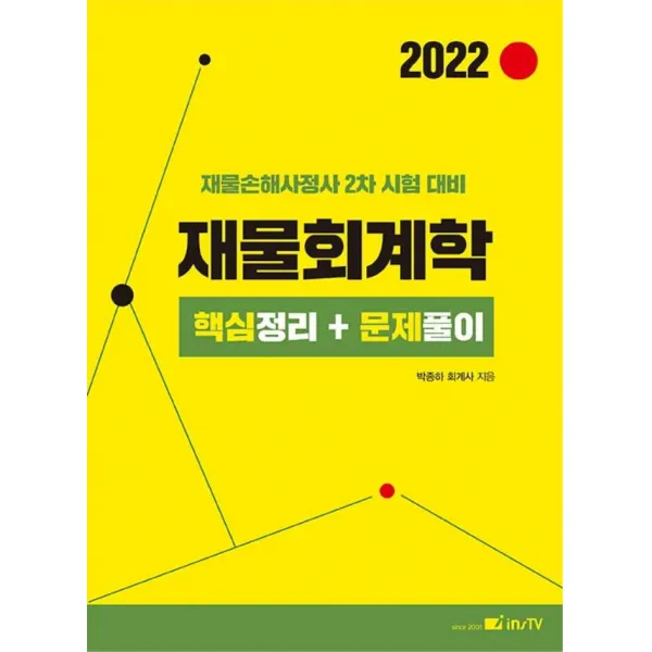 2022 재물회계학 핵심정리+문제풀이:재물손해사정사 2차 시험 대비, 2022 재물회계학 핵심정리+문.., 박종하(저),고시아카데미, 고시아카데미