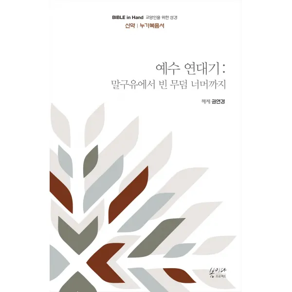 예수 연대기: 말구유에서 빈 무덤 너머까지:Bible in Hand | 교양인을 위한 성경, 봄이다프로젝트