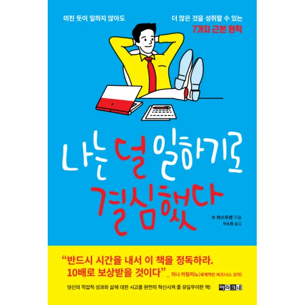 나는 덜 일하기로 결심했다:미친 듯이 일하지 않아도 더 많은 것을 성취할 수 있는 7가지 근본 원칙, 아라크네