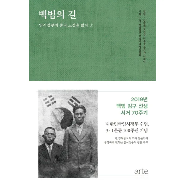 백범의 길(상):임시정부의 중국 노정을 밟다, 아르테(arte)