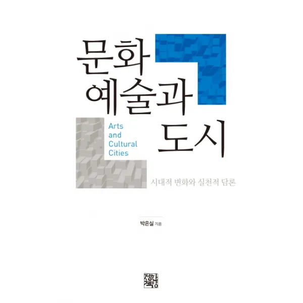 문화예술과 도시:시대적 변화와 실천적 담론, 정한책방