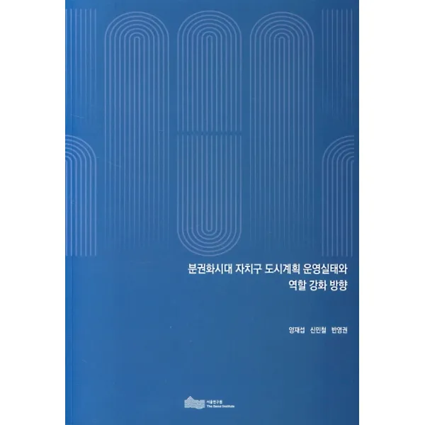 분권화시대 자치구 도시계획 운영실태와 역할 강화 방향, 서울연구원