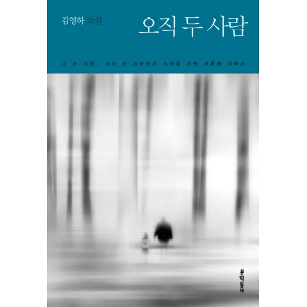 오직 두 사람:김영하 소설, 문학동네