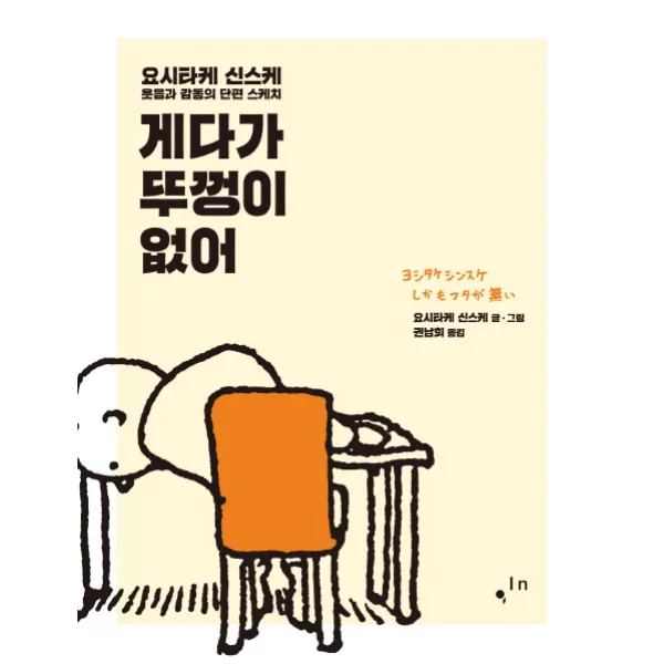 게다가 뚜껑이 없어:요시타케 신스케 웃음과 감동의 단편 스케치, 컴인