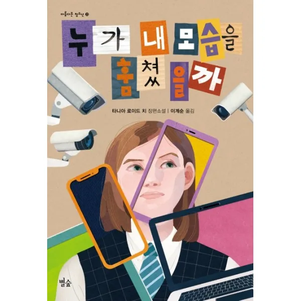 누가 내 모습을 훔쳤을까:타니아 로이드 치 장편소설, 별숲
