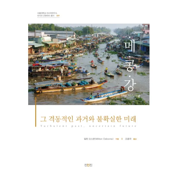 메콩강:그 격동적인 과거와 불확실한 미래, 진인진