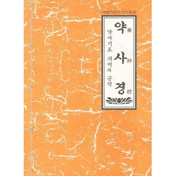 약사경:약사기도 의미와 공덕, 불교서원