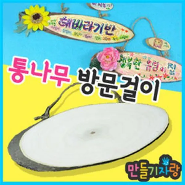 만들기자랑방문걸이/통나무방문걸이/나무액자/만들기재료/문패, 방문걸이, 별달
