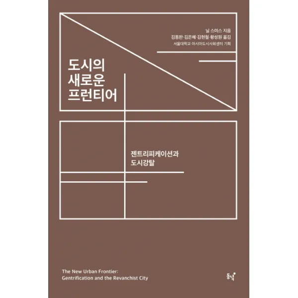 도시의 새로운 프런티어:젠트리피케이션과 도시강탈, 동녘