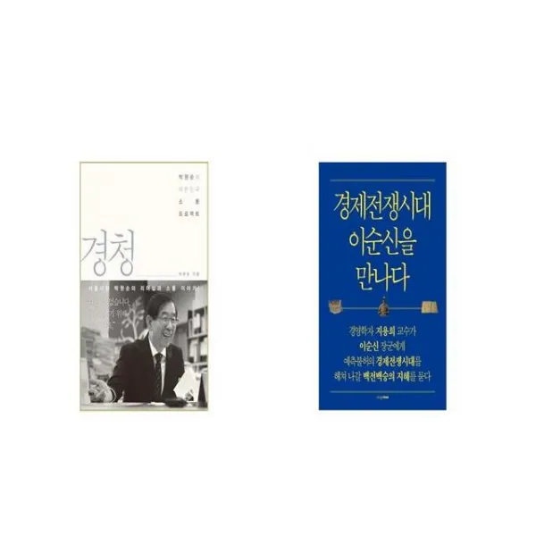 경청 + 경제전쟁시대 이순신을 만나다 세트상품 