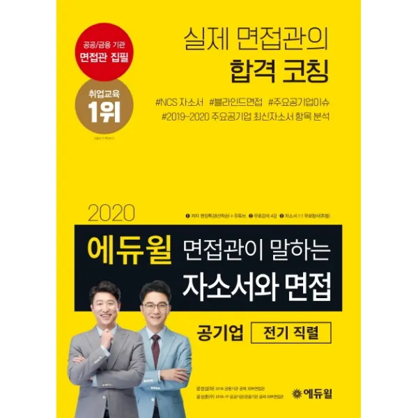 에듀윌 면접관이 말하는 자소서와 면접: 공기업(전기 직렬)(2020):무료강의 4강 제공 자소서 1:1 무료첨삭 추첨 제공