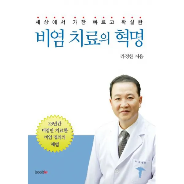 세상에서 가장 빠르고 확실한 비염 치료의 혁명:23년간 비염만 치료한 비염 명의의 해법, 북인