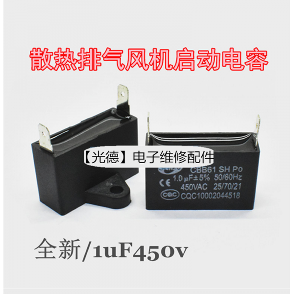 CBB61가스 온수기 강행군 전기 송풍기 풍운 1UF12UF450V 배기 발열 부채 시동, 1uF450v 시동 풍운