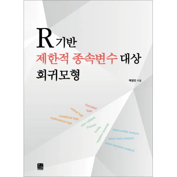 R 기반 제한적 종속변수 대상 회귀모형, 한나래아카데미
